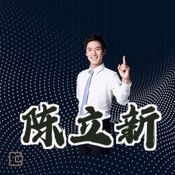 陈立新