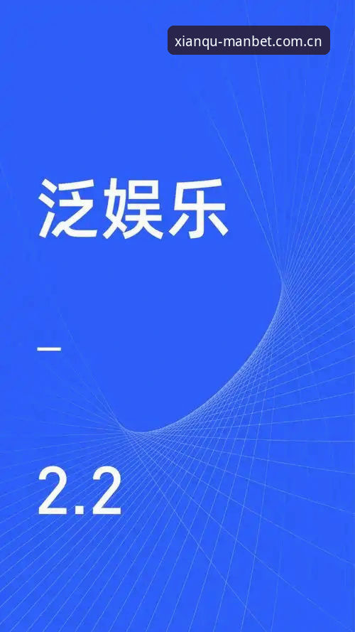 曼贝体育平台深度评测：从赛事直播到代理生态的全面体验报告