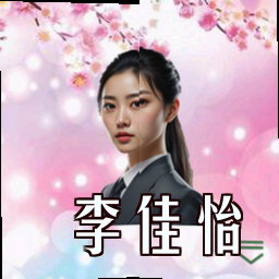 李佳怡